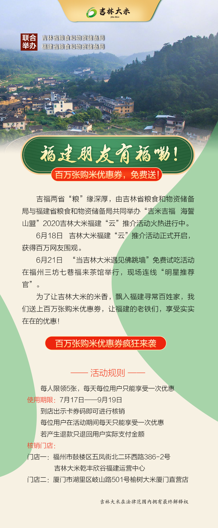 福建老铁真有福！吉林大米百万张购米优惠券再次疯狂来袭